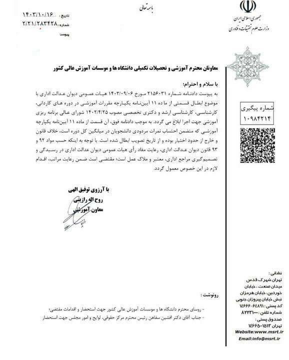 معافیت دانشجویان ممتاز دکتری از آزمون جامع و ابلاغ قانون عدم احتساب نمرات مردودی در معدل