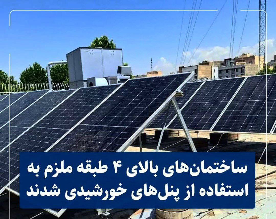 الزام به نصب و استفاده از پنل های خورشیدی در ساختمان های بالای ۴ طبقه