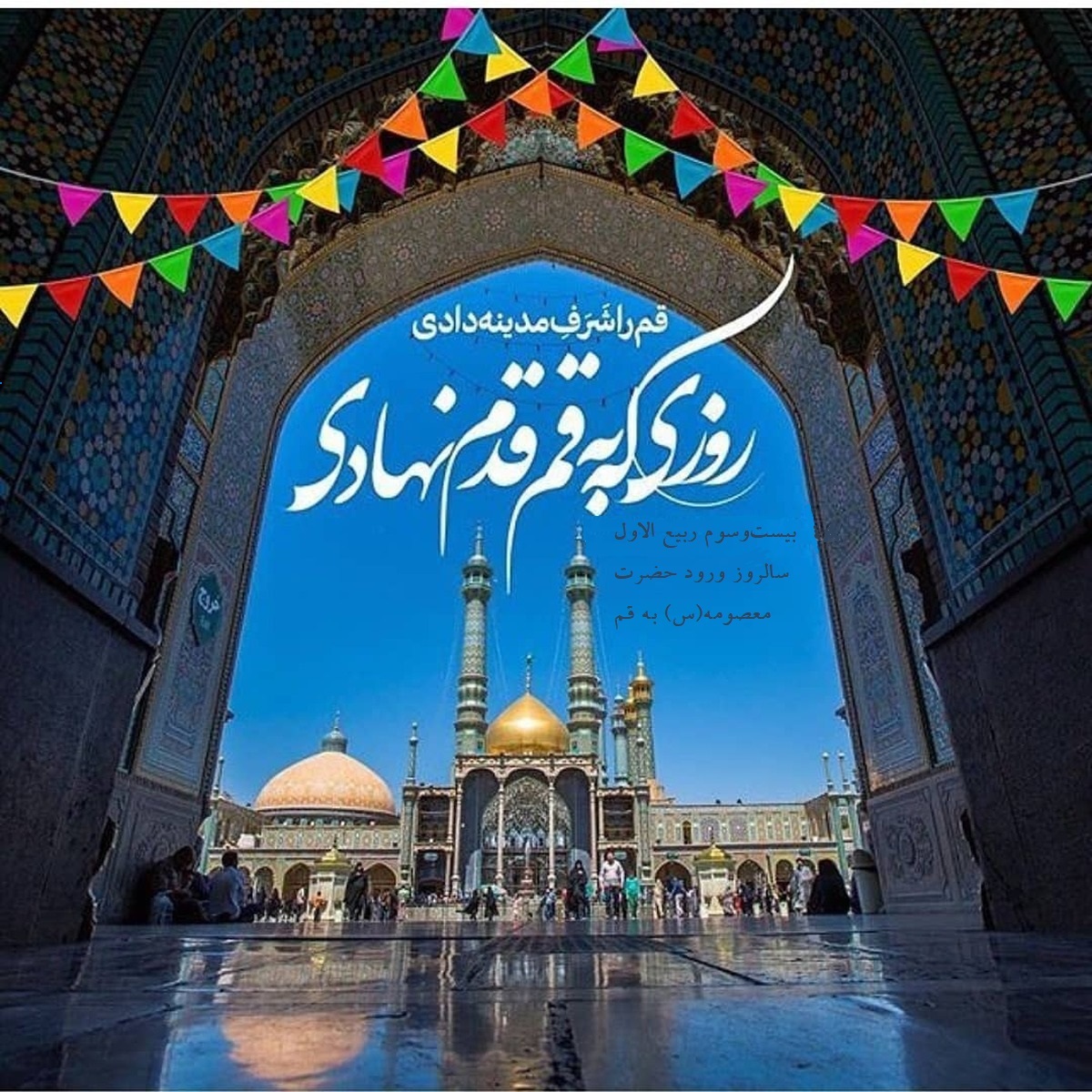 تصویب و ابلاغ روز قم : بیست‌وسوم ربیع الاول سالروز ورود حضرت معصومه(س) به قم + طریقه نامگذاری روز ملی شهرهای کشور