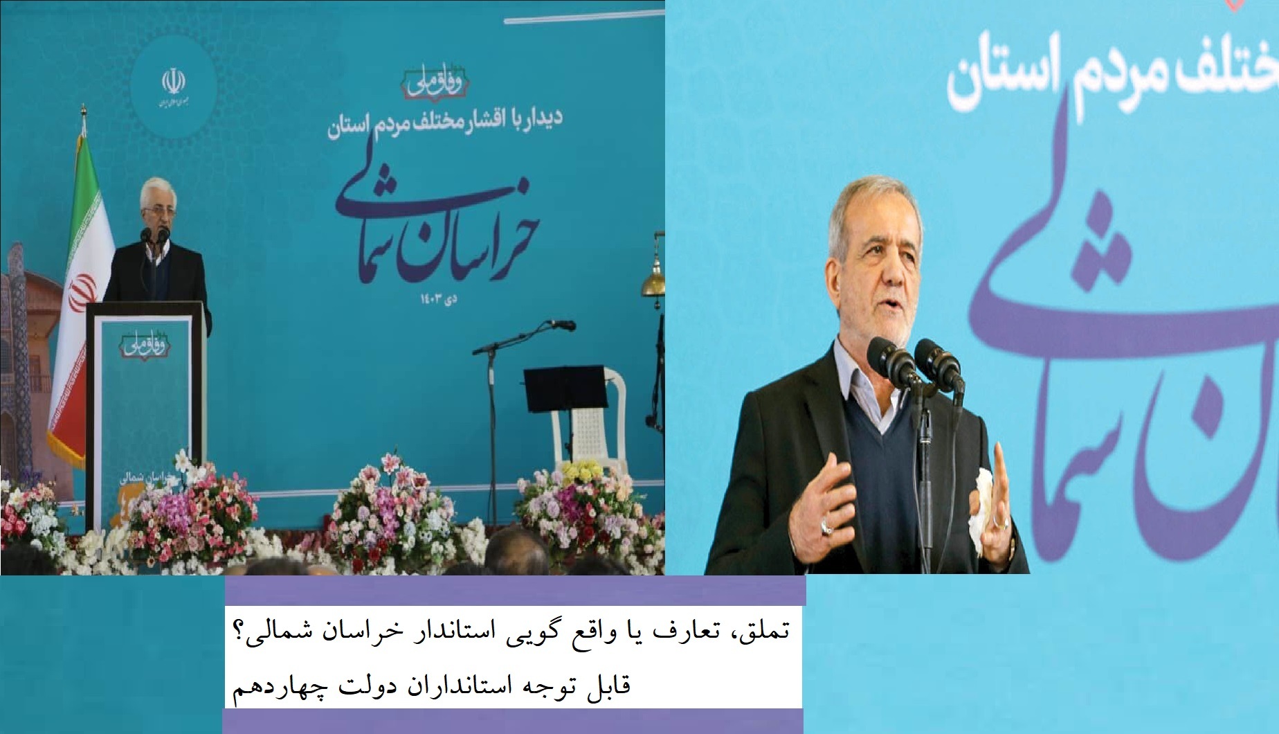 گرفتاری پزشکیان میان دو دسته منتقدان عجول و چاپلوسان دستپاچه!