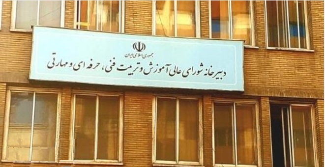 فراخوان انتخاب «دبیر شورای عالی آموزش و تربیت فنی، حرفه‌ای و مهارتی»