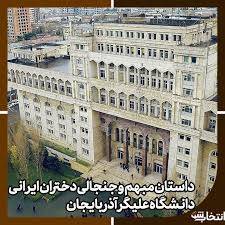 ماجرای مبهم و جنجالی ۱۶ دختر ایرانی در آذربایجان: ادعا از کارگر جنسی تا پرستوهای نفوذی + اظهار تاسف و عذرخواهی سفیر آذربایجان در ایران