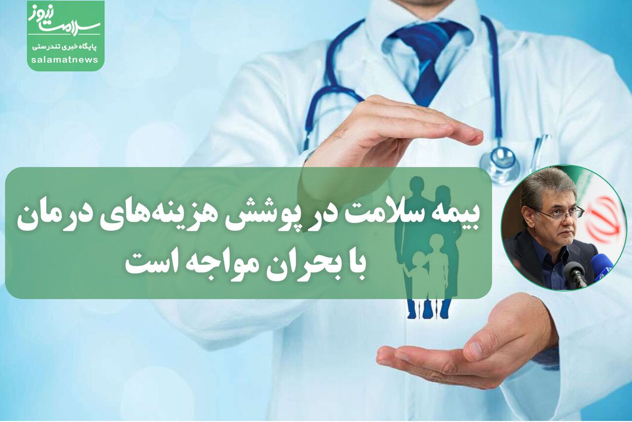 هشدار به ایجاد بحران در بیمه سلامت جهت پوشش هزینه‌های درمان با توجه به پراکندگی منابع و افزایش هزینه‌ها