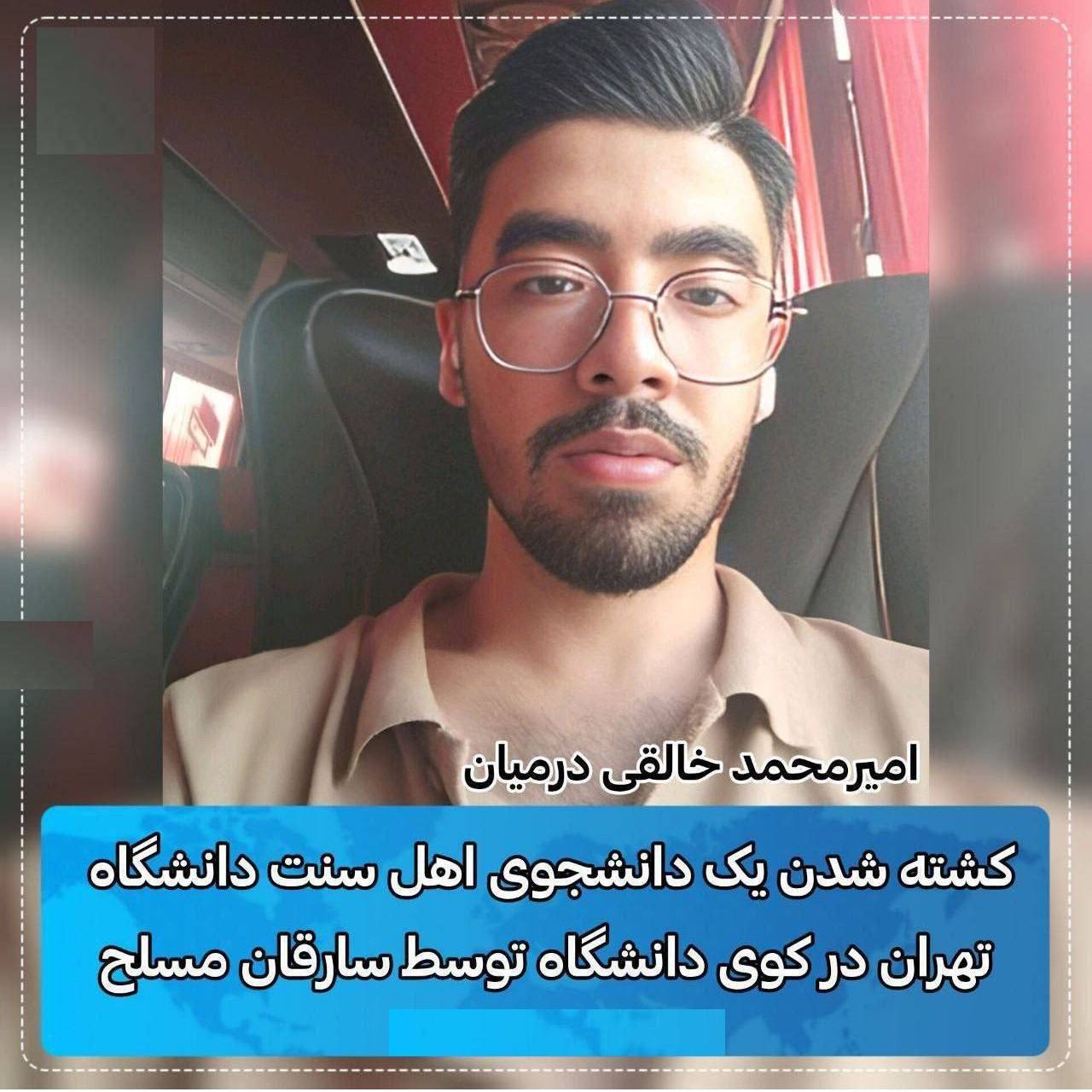 قتل امیرمحمد خالقی و لزوم احضار روسای فعلی و سابق دانشگاه تهران، مسئولان حراست و مدیریت کوی دانشگاه توسط دادستان + پیگیری قضایی-انتظامی قتل توسط پلیس آگاهی