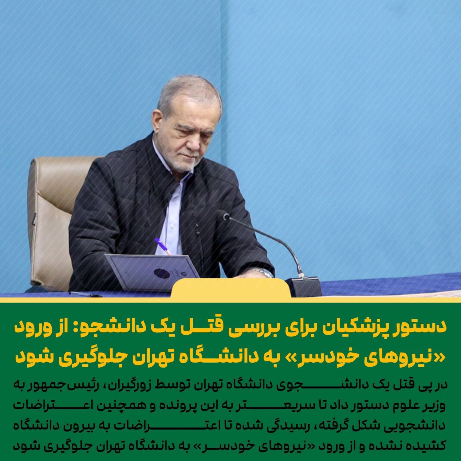 قتل امیرمحمد خالقی و لزوم احضار روسای فعلی و سابق دانشگاه تهران، مسئولان حراست و مدیریت کوی دانشگاه توسط دادستان + پیگیری قضایی-انتظامی قتل توسط پلیس آگاهی