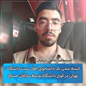 قتل امیرمحمد خالقی و لزوم احضار روسای فعلی و سابق دانشگاه تهران، مسئولان حراست و مدیریت کوی دانشگاه توسط دادستان + پیگیری قضایی-انتظامی قتل توسط پلیس آگاهی