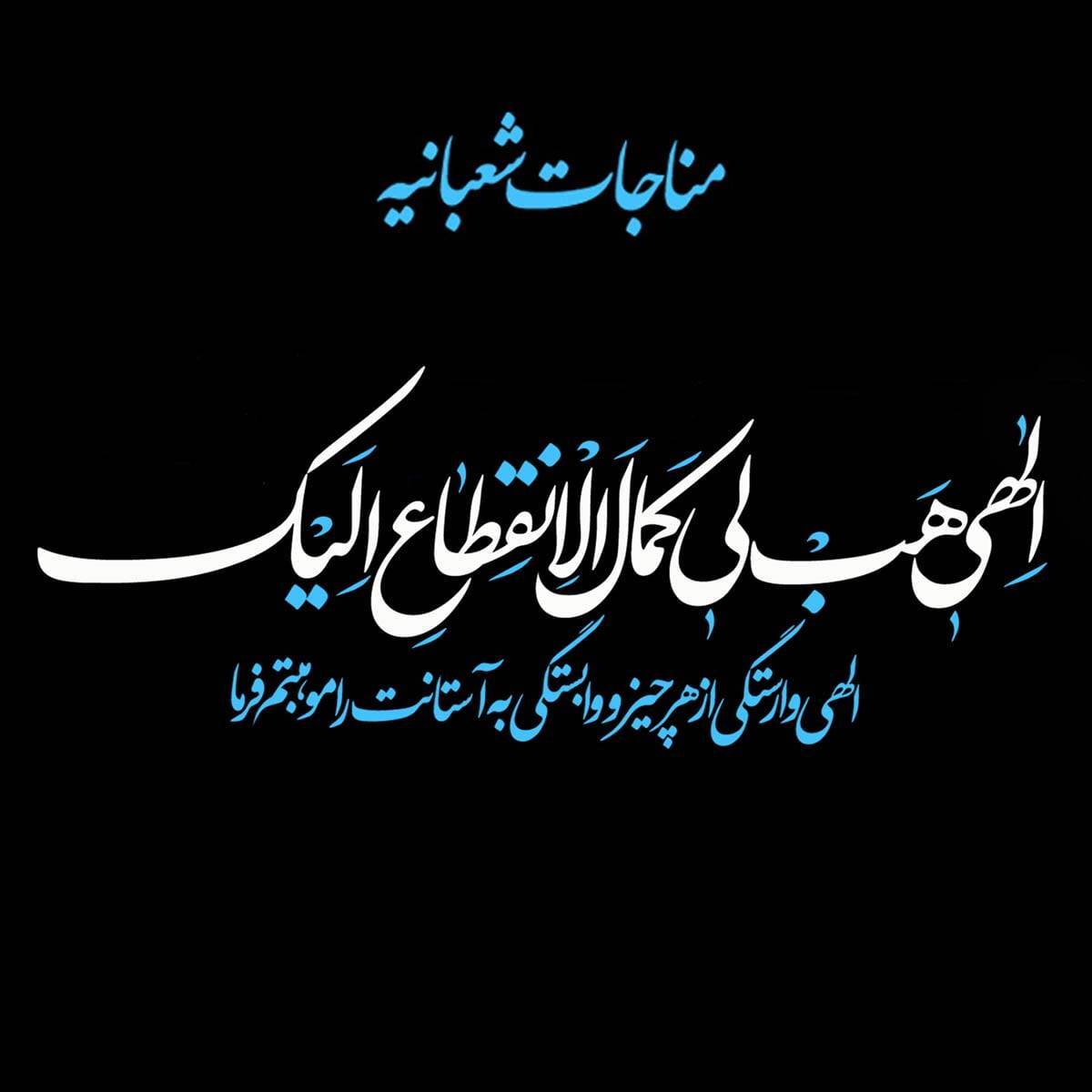 مناجات شعبانیه + متن،ترجمه،مضامین و خواص