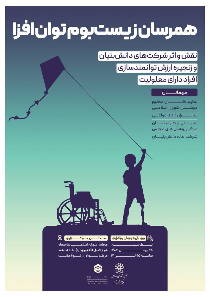 ضرورت شکل گیری زیست بوم فناورانه توانمندسازی معلولان