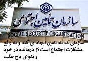 تامین اجتماعی بار هزینه‌های درمان را به دوش بیمه‌شدگان انداخته است + خاصیت این سازمان ناکارامد جز نارضایتی عمومی و برگشت زدن چک کارفرماها در چیست؟