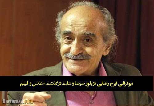 درگذشت ایرج رضایی دوبلور سریال «ارتش سری» و کارتون «معاون کلانتر» در سن ۸۹ سالگی براثر کهولت سن + جزئیات مراسم خاکسپاری و ترحیم