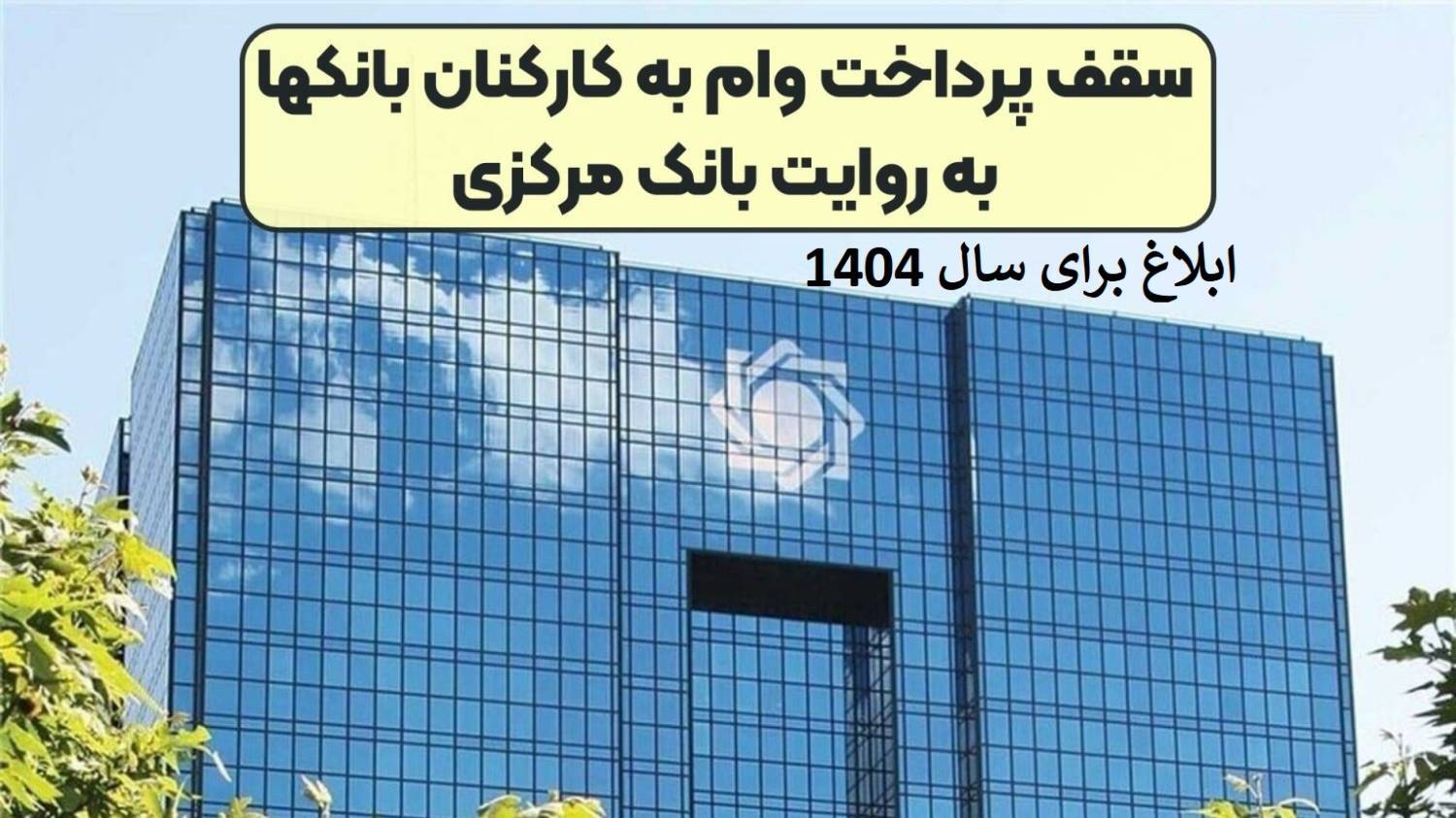 ابلاغ سقف پرداخت تسهیلات به کارکنان بانک‌ها برای سال ۱۴۰۴ تا ۴۰ برابر سقف حقوق و فوق العاده‌های مستمر + ۷۵۰ میلیون تومان تسهیلات خرید مسکن و تعمیرات