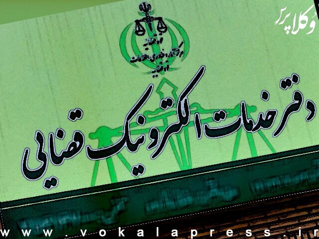 تکلیف دیوان به دفاتر خدمات قضائی جهت پیوست تصویر مستندات حتی در صورت عدم ارائه اصل آن ها توسط متقاضی