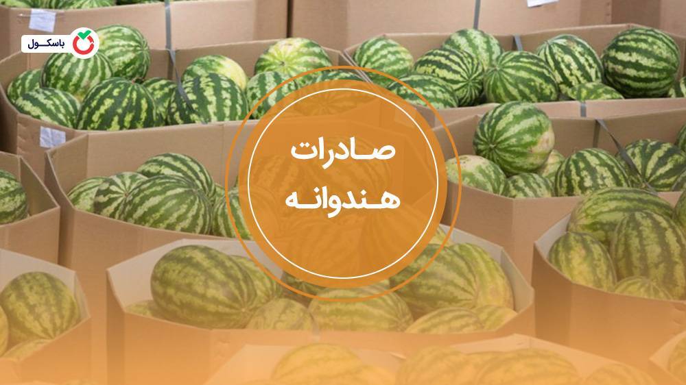 بحران کم آبی و صادرات هندوانه ؟