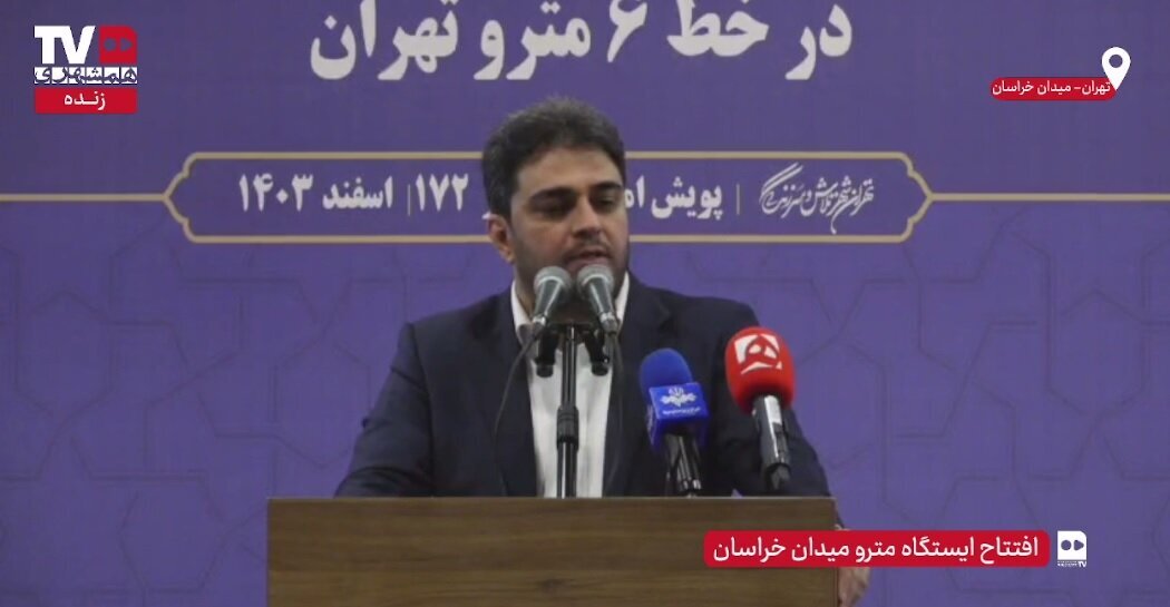 افتتاح ایستگاه متروی میدان خراسان تهران با حضور هرمزی و چمران+ وعده به افتتاح چهار ایستگاه جدید در بهار ۱۴۰۴
