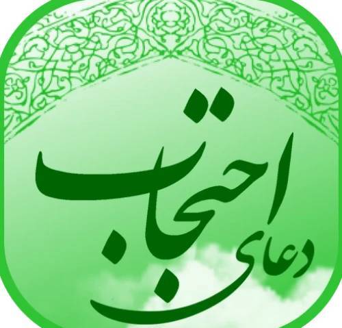 دعای احتجاب: متن، ترجمه همراه با آثار و فضائل