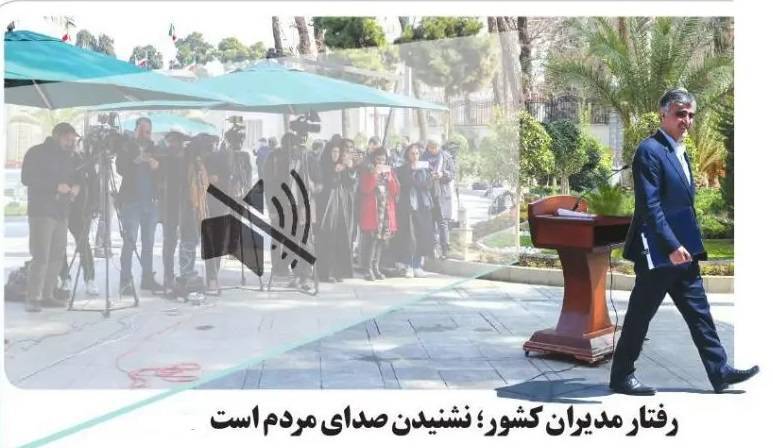 رفتار مدیران کشور گویای نشنیدن و بی‌توجهی به صدا و پیام مردم است
