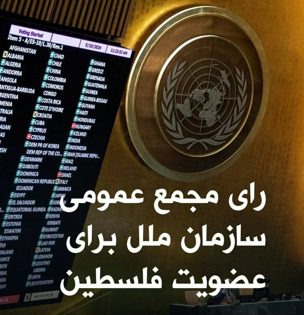 صویب عضویت کامل فلسطین در سازمان ملل با ۱۴۳ رای مثبت،۹ رأی مخالف و ۲۵ رأی ممتنع