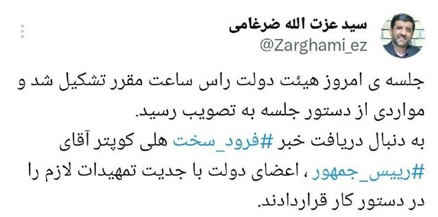 سقوط بالگرد حامل رئیسی و امیرعبداللهیان در ورزقان؛ مشخص شدن محل دقیق سانحه بالگرد حامل رئیس جمهور + گمانه ها درخصوص آمار مجروحین و شهدا