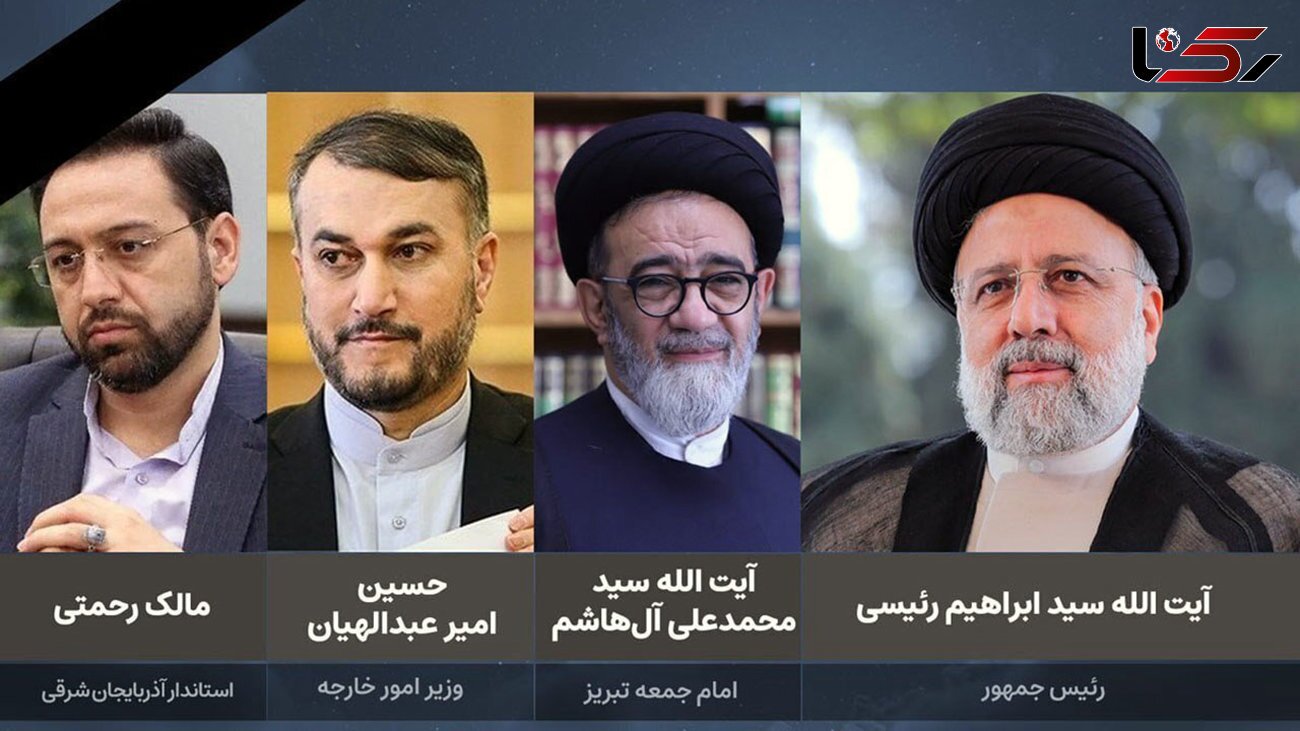 پیام های تسلیت سران و مقامات کشورها،در پی شهادت رییس جمهور و همراهانش