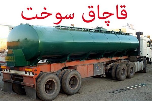 بارنامه های صوری عامل تشدید قاچاق و ناترازی سوخت + متولی اصلاح ، کدام بی عرضه خیانکاری است؟ سازمان بازرسی چرا چرت می زند؟