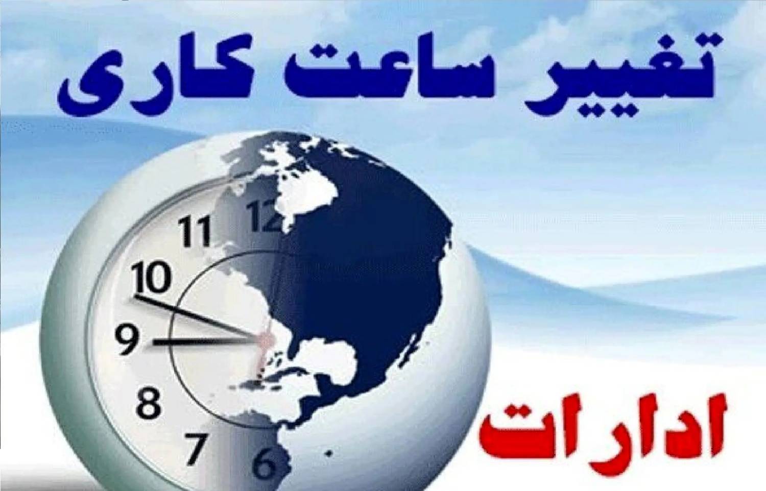 تغییر ساعت کار ادارات از فردا شروع می‌شود؟ + چرا سازمان امور اداری ، اطلاعیه ای نمی دهد؟