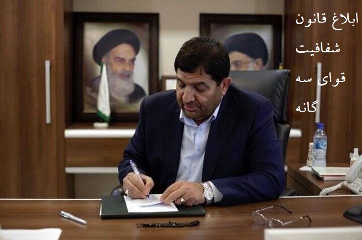«مخبر» قانون شفافیت قوای سه‌گانه را ابلاغ کرد + برخی از قوانین مرتبط با پیشگیری از فساد ، فساد ستیزی و برخورد با مفسدان در ایران