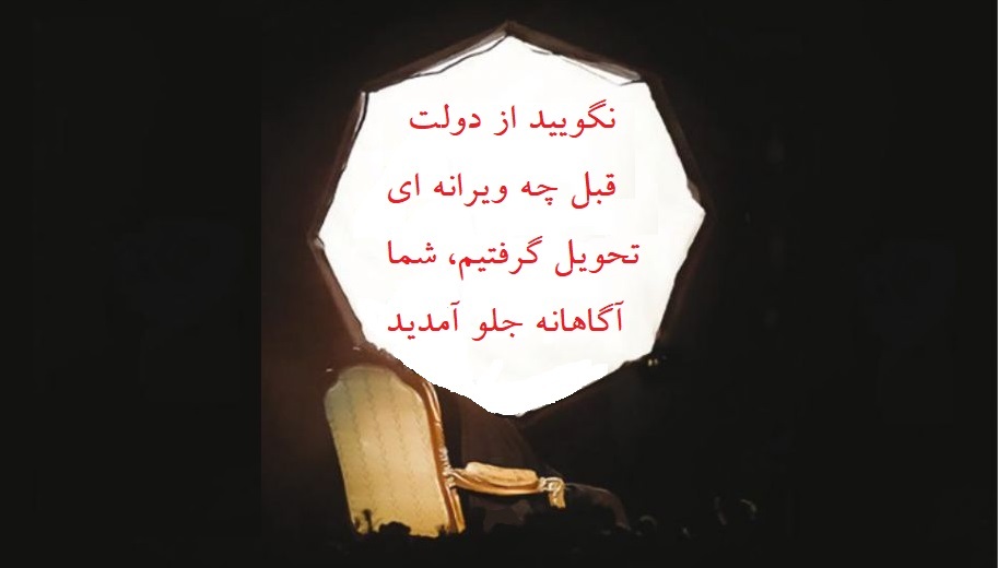 نگویید از دولت قبل چه ویرانه ای تحویل گرفتید ، شما دانسته جلو آمدید