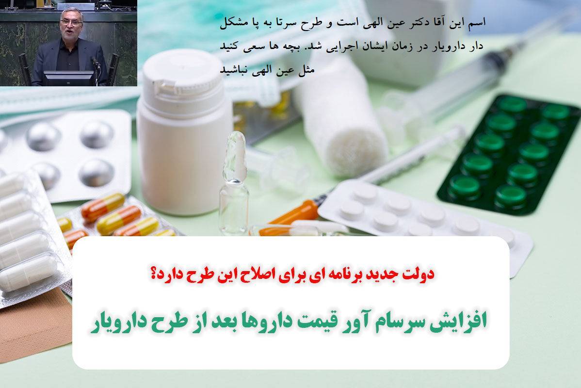 افزایش سرسام آور قیمت داروها بعد از طرح دارویار + عین الهی الزاما باید دادگاهی شود