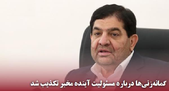 رد گمانه ها در خصوص کنار نهادن زاکانی از شهرداری تهران و جانشینی محمد مخبر