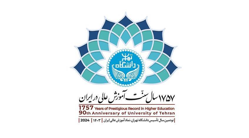 سنت دانشگاهی ۱۷۵۷ ساله در ایران در سالگرد نود سالگی دانشگاه تهران