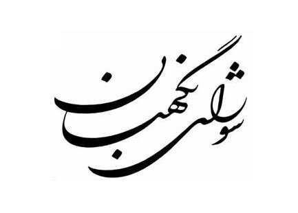 مروری بر فعالیت‌ شورای نگهبان از آغاز تا کنون + آیا زمان بازنگری ها فرا نرسیده است؟