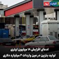 ادعای افزایش ۱۸ میلیون لیتری تولید بنزین در عین واردات ۲ میلیارد دلاری؟