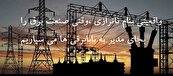 ۱۲ هزار مگاوات ناترازی در اکنون، نیازمندی به افزایش ۳۰ هزار مگاواتی تا انتهای برنامه هفتم و ۲۵ میلیارد دلار سرمایه گذاری که نداریم + صنعت برق ، صنعتی خود گردان یا آویز به جیب شهروندان