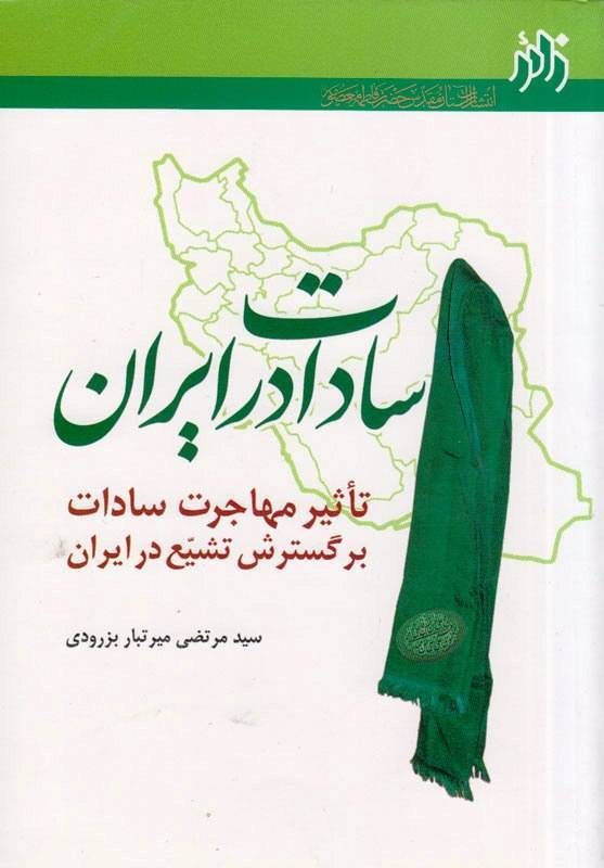 سادات در ایران: تاثیر مهاجرات سادات بر گسترش تشیع در ایران