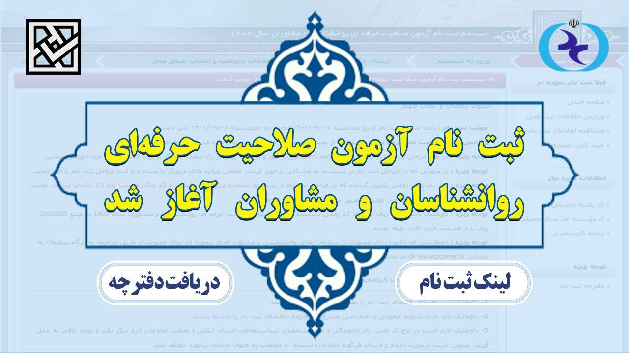 آغاز نام‌نویسی آزمون صلاحیت حرفه‌ای روانشناسی برای آزمون ۲۶ مرداد ۱۴۰۳