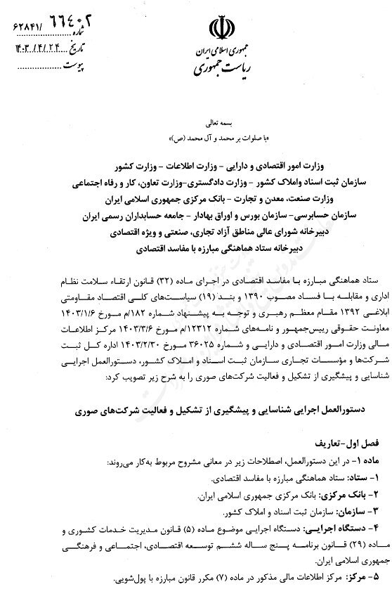 تصویب دستورالعمل شناسایی و مقابله با شرکتهای صوری