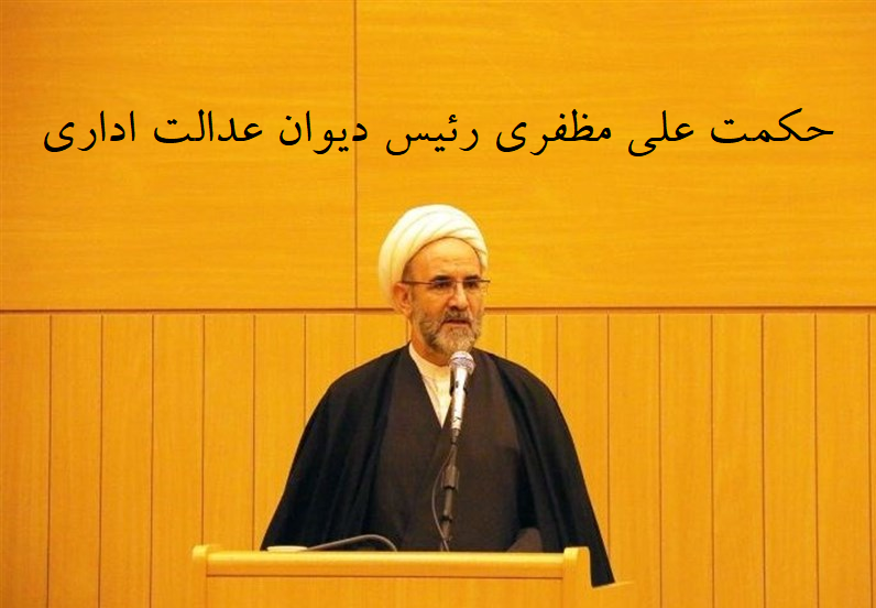 علت شکایت هزاران نفری روزانه از شهرداری‌ها و تأمین اجتماعی برای چیست؟ +ماده ۱۲۰ حقوق عامه دیوان عدالت در کدام پستو خوابیده است؟