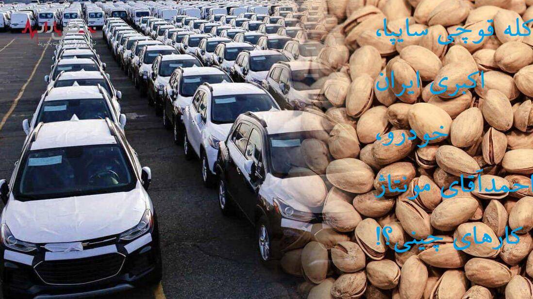 هشدار در خصوص دخالت خودروسازان در تعرفه گمرکی صادرات پسته + به زودی منتظر دخالت در بازار زعفران و خاویار هم باشید