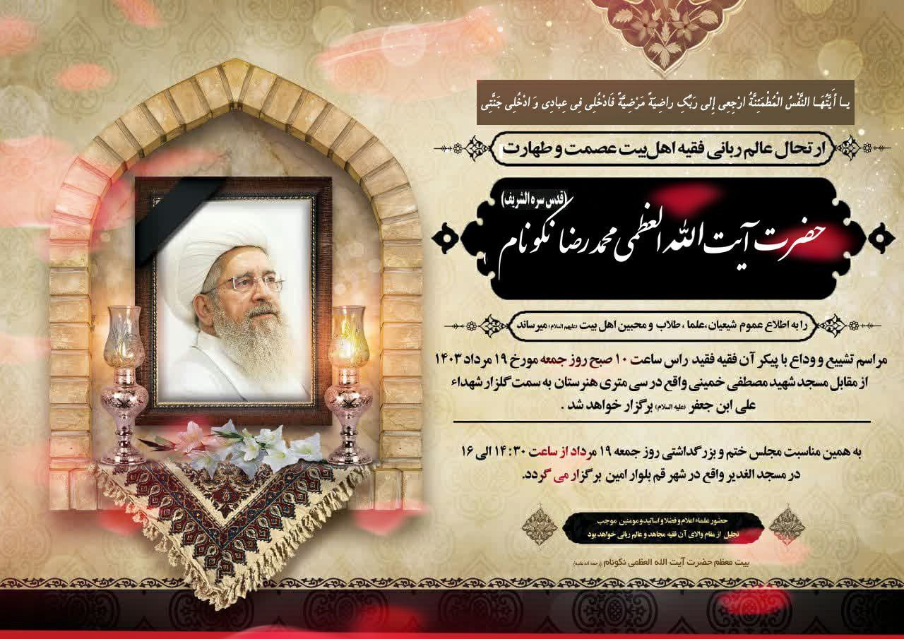 درگذشت آیت الله محمدرضا نکونام بر اثر ایست قلبی در ۷۶ سالگی + زندگینامه و آثار