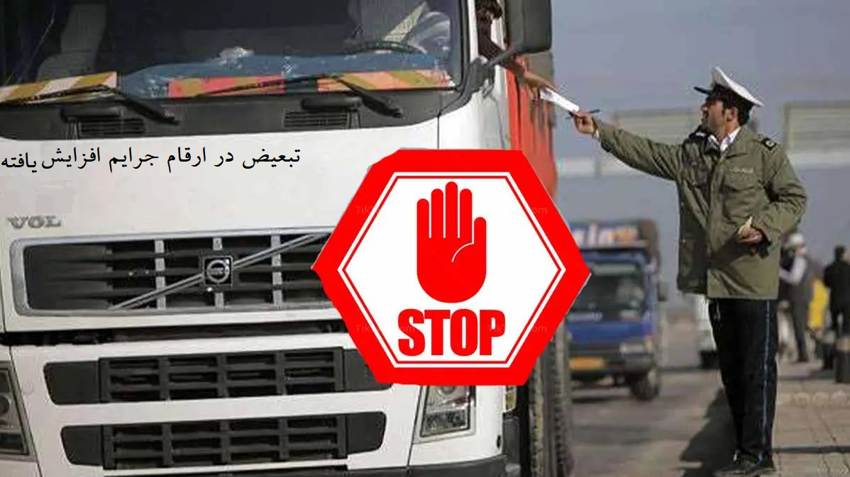 جریمه «تردد وسایل نقلیه سنگین در ساعات غیرمجاز» ۹۰ هزار تومان، تئقف دوبله هم ۹۰ هزار تومان؟ + مذهبتو؟
