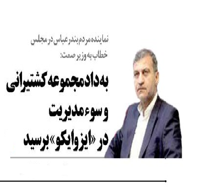 احمد مرادی: آقای وزیر ، به داد مجموعه کشتیرانی و سوء مدیریت در «ایزو ایکو» برسید