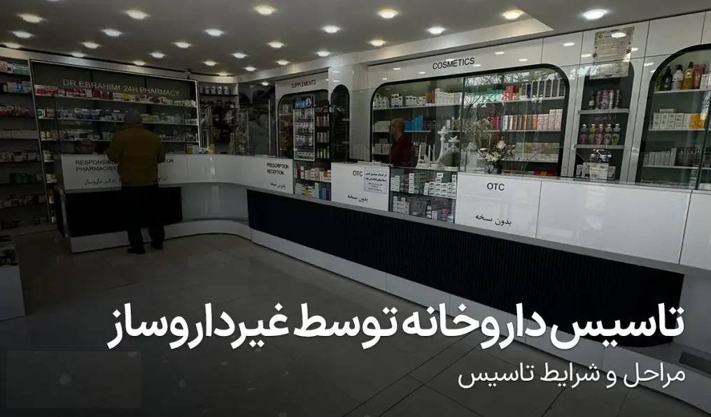 مجوز تاسیس داروخانه به غیر داروسازان