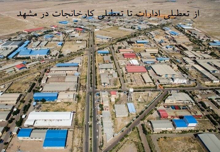 دستور عجیب تعطیلی تمامی کارخانجات صنعتی مشهد به مدت دو هفته
