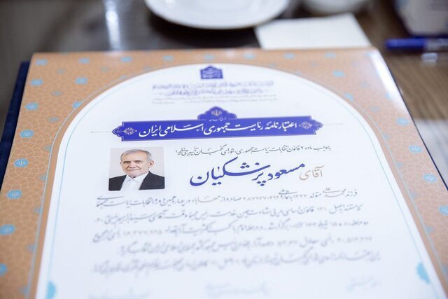 امضای اعتبارنامه ریاست جمهوری پزشکیان توسط شورای نگهبان