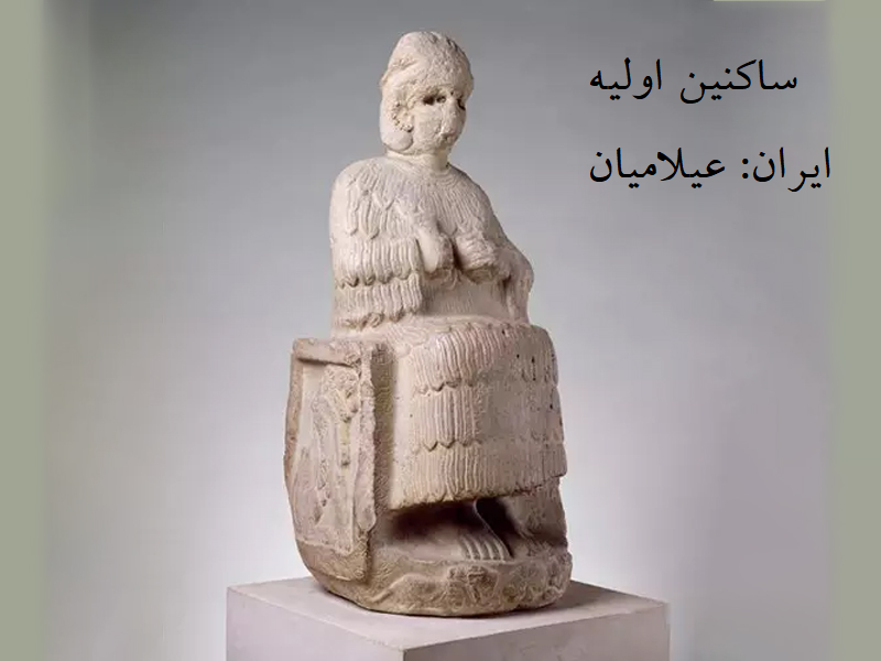 ساکنین اولیه ایران قبل از آریایی ها چه کسانی بودند؟