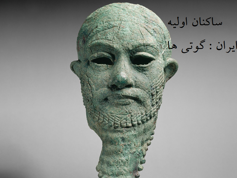 ساکنین اولیه ایران قبل از آریایی ها چه کسانی بودند؟