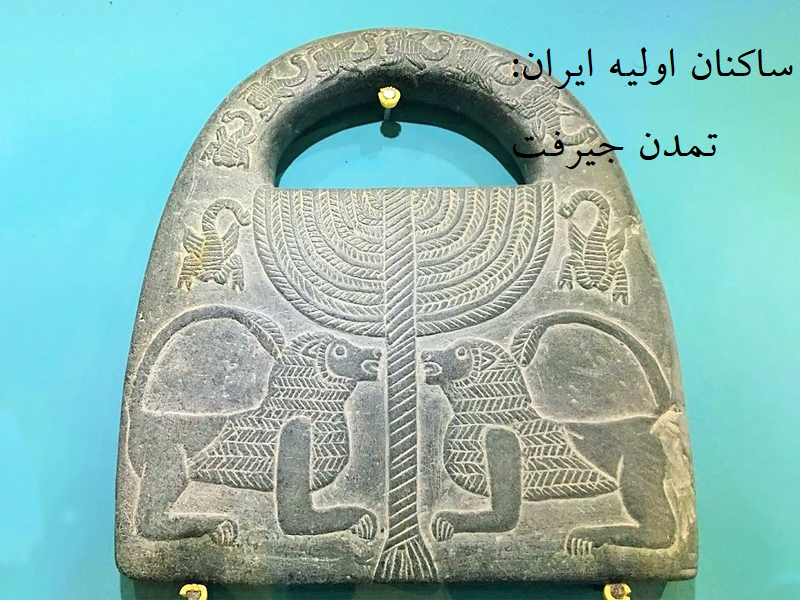 ساکنین اولیه ایران قبل از آریایی ها چه کسانی بودند؟