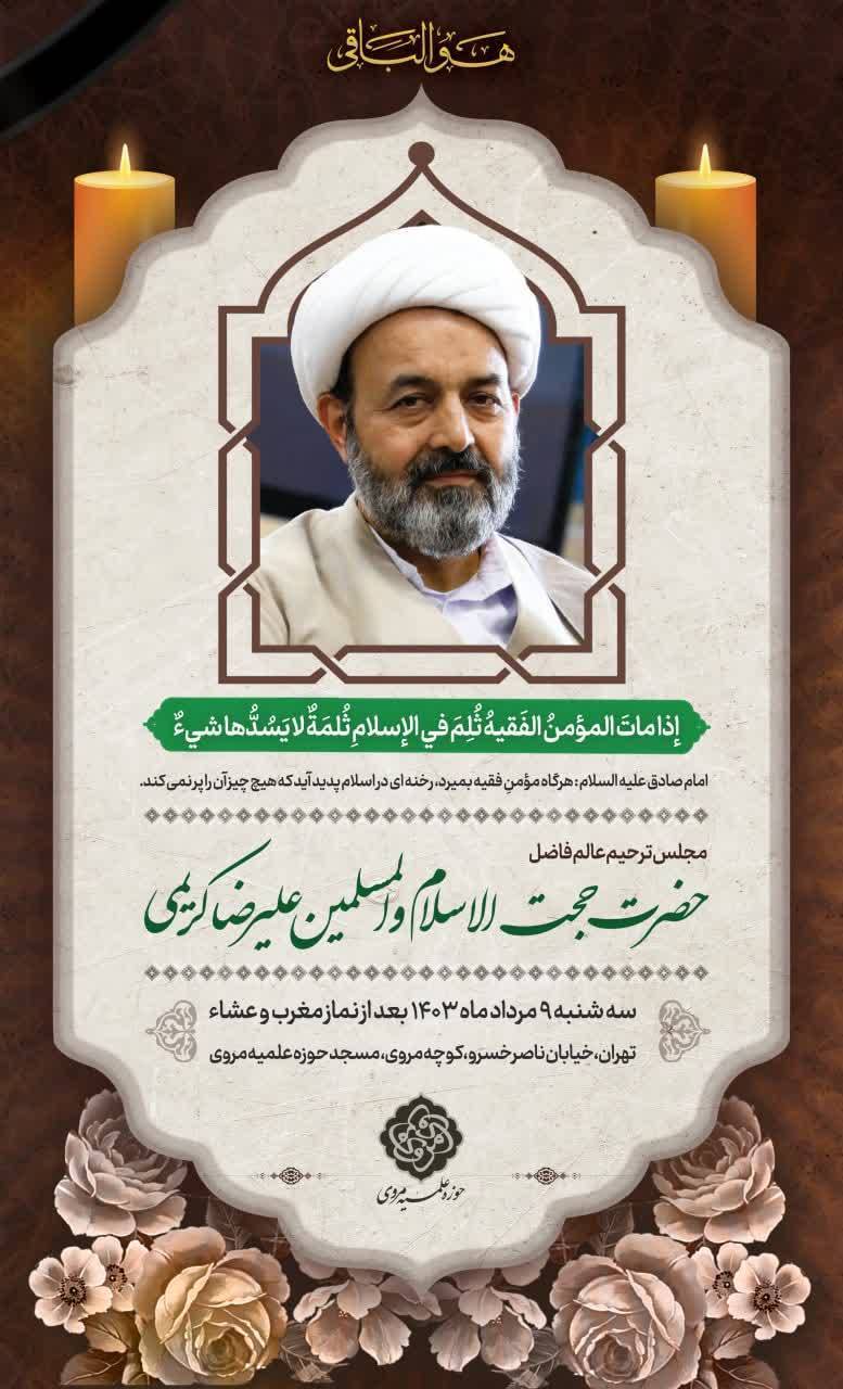 پیام تسلیت رهبر انقلاب در پی درگذشت حجت‌الاسلام  علیرضا کریمی