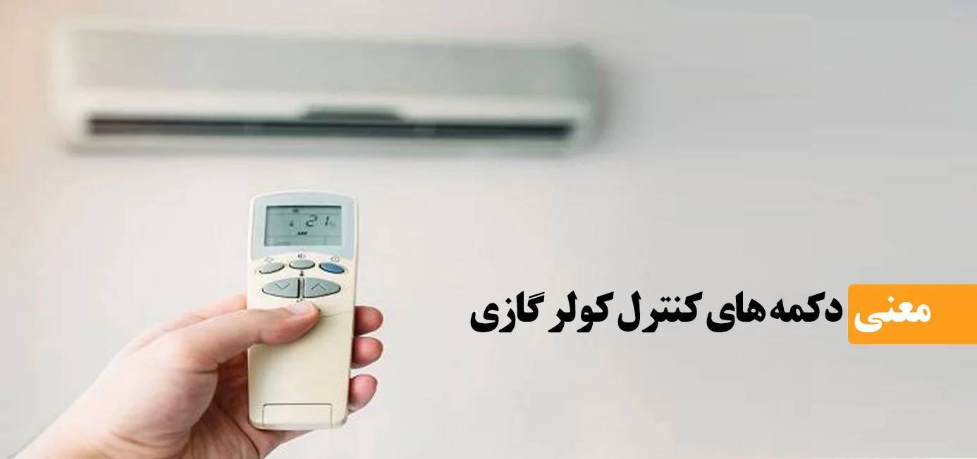 راهنمای دکمه های کنترل کولر گازی و اسپلیت
