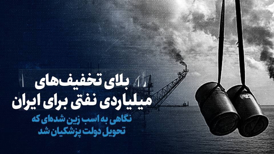 بلای تخفیف‌های میلیاردی نفتی برای ایران + ضرر حداقل چهار میلیارد دلاری کشور در سال